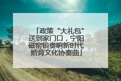 政策“大礼包”送到家门口，宁阳磁窑镇奏响新时代婚育文化协奏曲
