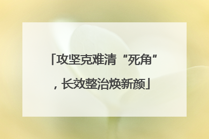 攻坚克难清“死角”，长效整治焕新颜