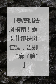 敏感肌祛斑指南！露卡菲娅祛斑套装，告别“麻子脸”