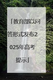 教育部以问答形式发布2025年高考提示