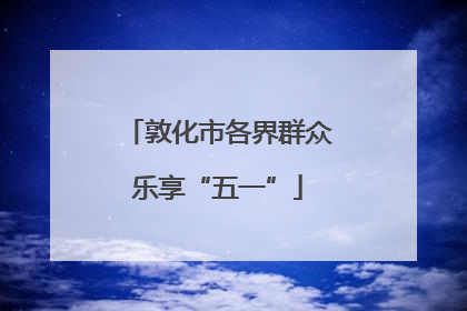 敦化市各界群众乐享“五一”