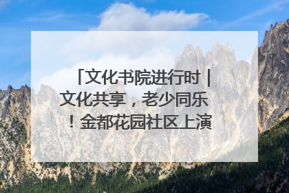 文化书院进行时｜文化共享，老少同乐！金都花园社区上演“跨龄狂欢”