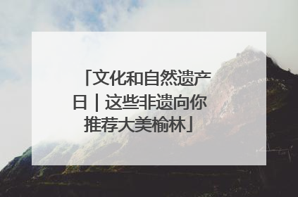 文化和自然遗产日｜这些非遗向你推荐大美榆林