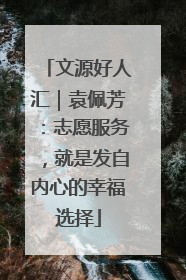 文源好人汇｜袁佩芳：志愿服务，就是发自内心的幸福选择