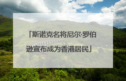 斯诺克名将尼尔·罗伯逊宣布成为香港居民