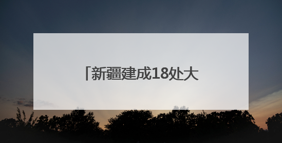 新疆建成18处大型资源基地，福建规范矿业权竞争出让