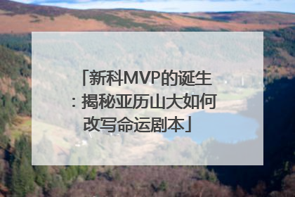 新科MVP的诞生：揭秘亚历山大如何改写命运剧本