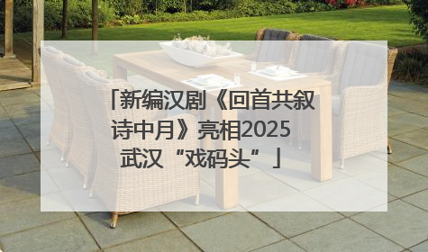 新编汉剧《回首共叙诗中月》亮相2025武汉“戏码头”
