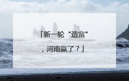 新一轮“造富”，河南赢了？