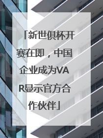 新世俱杯开赛在即，中国企业成为VAR显示官方合作伙伴