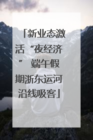 新业态激活“夜经济” 端午假期浙东运河沿线吸客