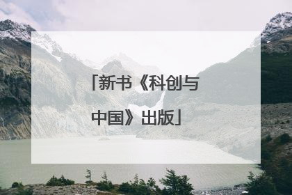 新书《科创与中国》出版