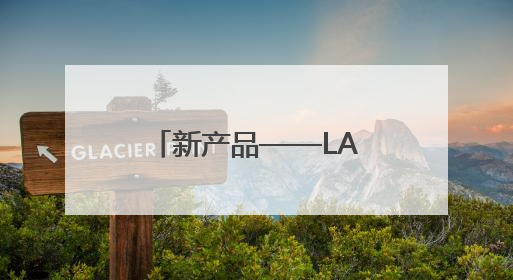 新产品——LA500五轴精密数控激光加工机床