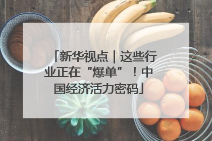 新华视点｜这些行业正在“爆单”！中国经济活力密码