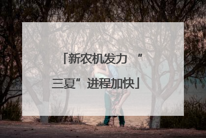 新农机发力 “三夏”进程加快
