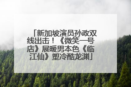 新加坡演员孙政双线出击！《微笑一号店》展暖男本色《临江仙》塑冷酷龙渊