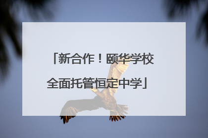 新合作！颐华学校全面托管恒定中学