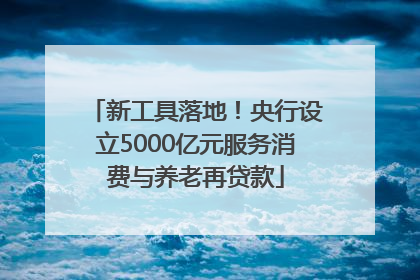 新工具落地！央行设立5000亿元服务消费与养老再贷款