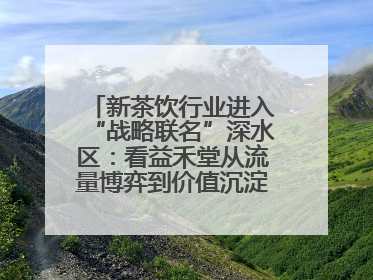 新茶饮行业进入“战略联名”深水区：看益禾堂从流量博弈到价值沉淀的突围！