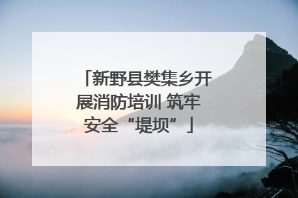 新野县樊集乡开展消防培训 筑牢安全“堤坝”