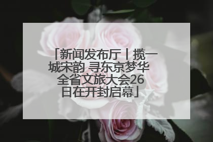 新闻发布厅丨揽一城宋韵 寻东京梦华 全省文旅大会26日在开封启幕