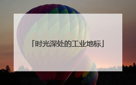 时光深处的工业地标