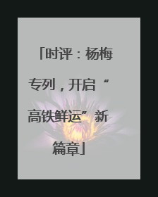 时评：杨梅专列，开启“高铁鲜运”新篇章