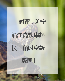 时评：沪宁沿江高铁串起长三角时空新版图