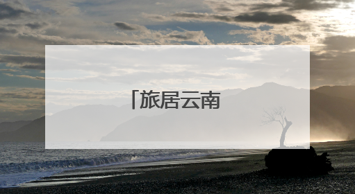 旅居云南 畅享康旅