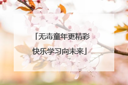 无毒童年更精彩 快乐学习向未来