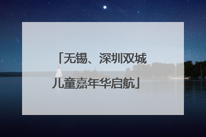 无锡、深圳双城儿童嘉年华启航