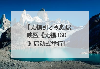 无锡引才视频展映暨《无锡360》启动式举行