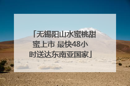 无锡阳山水蜜桃甜蜜上市 最快48小时送达东南亚国家