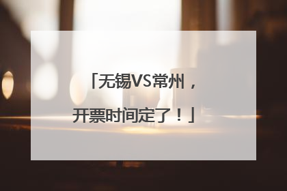 无锡VS常州，开票时间定了！