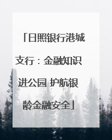 日照银行港城支行：金融知识进公园 护航银龄金融安全