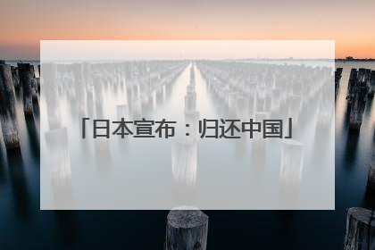日本宣布：归还中国