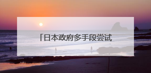 日本政府多手段尝试平抑历史最高米价