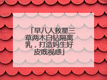早八人救星三草两木白钻隔离乳，打造妈生好皮既视感