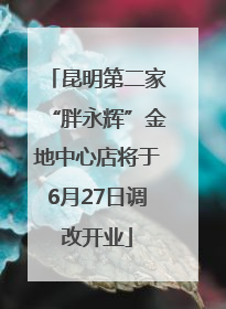 昆明第二家“胖永辉”金地中心店将于6月27日调改开业