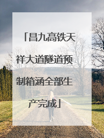 昌九高铁天祥大道隧道预制箱涵全部生产完成