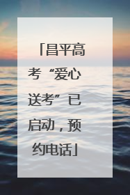 昌平高考“爱心送考”已启动，预约电话