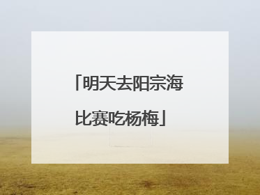 明天去阳宗海比赛吃杨梅