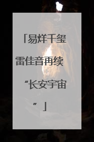 易烊千玺雷佳音再续“长安宇宙”