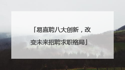 易直聘八大创新，改变未来招聘求职格局