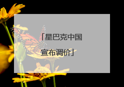 星巴克中国宣布调价