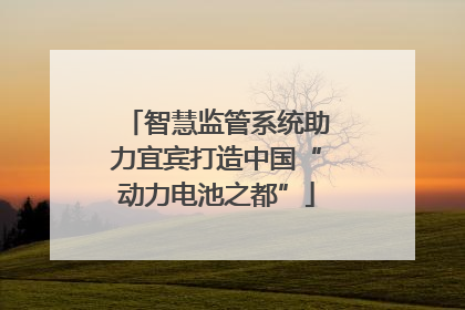 智慧监管系统助力宜宾打造中国“动力电池之都”