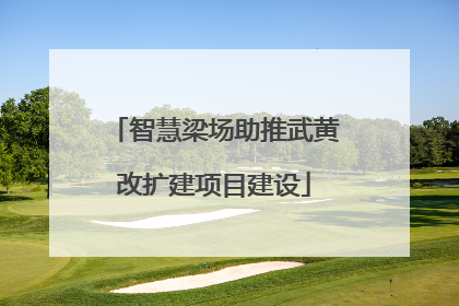 智慧梁场助推武黄改扩建项目建设