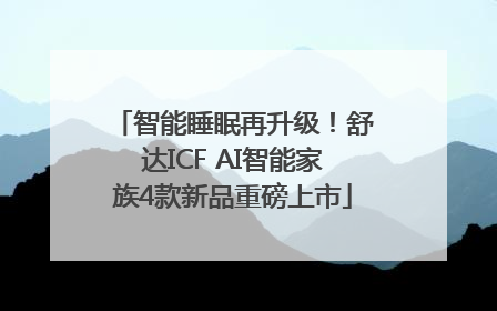智能睡眠再升级！舒达ICF AI智能家族4款新品重磅上市