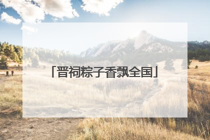 晋祠粽子香飘全国