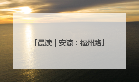 晨读｜安谅：福州路
